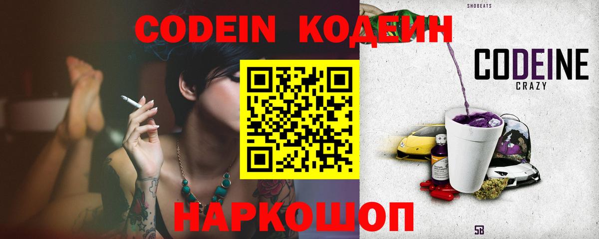 Codein напиток Lean (лин)  Codein Purple Drank  Арсеньев  Вход с VPN 