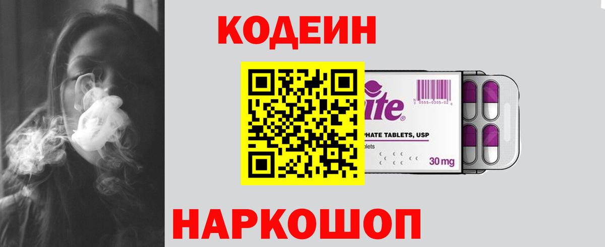 Codein напиток Lean (лин) Арсеньев